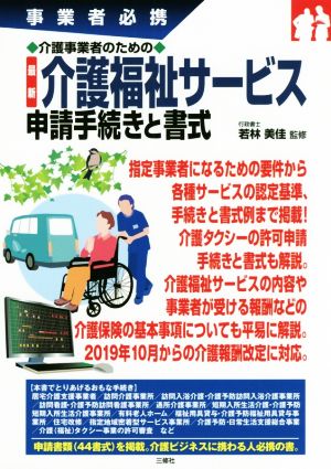 最新 介護福祉サービス申請手続きと書式 事業者必携 介護事業者のための