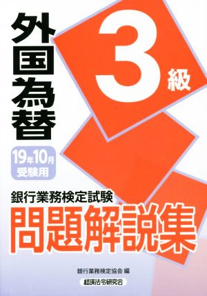 銀行業務検定試験 外国為替3級 問題解説集(19年10月受験用)