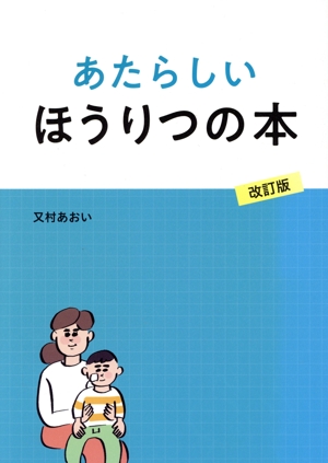 あたらしいほうりつの本 改訂版(2018年)