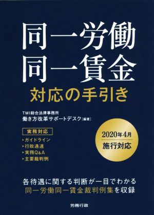 同一労働同一賃金 対応の手引き