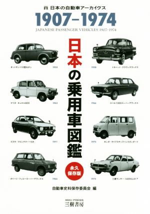 日本の乗用車図鑑 1907-1974 永久保存版 日本の自動車アーカイヴス