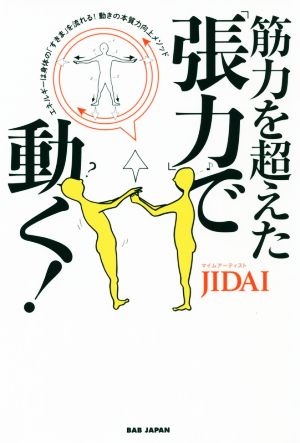 筋力を超えた「張力」で動く！ エネルギーは身体の「すきま」を流れる！動きの本質力向上メソッド