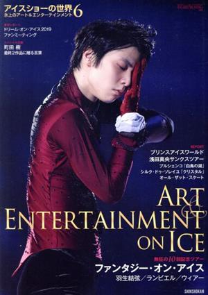 アイスショーの世界(6)氷上のアート&エンターテインメント