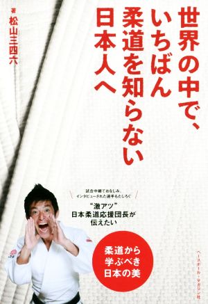 世界の中で、いちばん柔道を知らない日本人へ