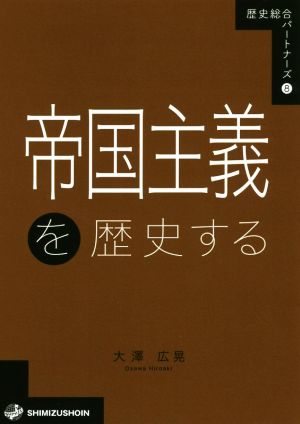 帝国主義を歴史する 歴史総合パートナーズ8