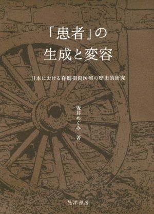 「患者」の生成と変容 日本における脊髄損傷医療の歴史的研究