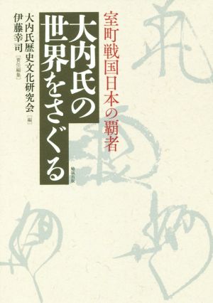 大内氏の世界をさぐる 室町戦国日本の覇者