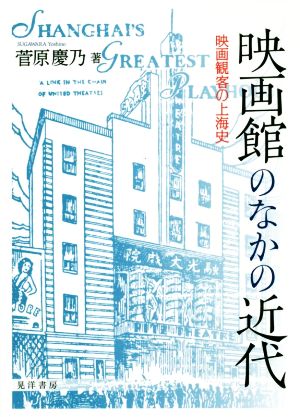 映画館のなかの近代 映画観客の上海史