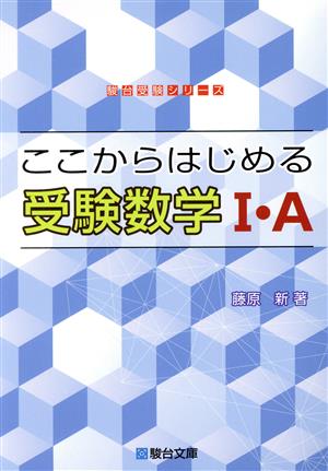 ここからはじめる受験数学Ⅰ・A 駿台受験シリーズ