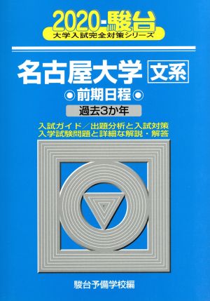 名古屋大学 文系 前期日程(2020) 過去3か年 駿台大学入試完全対策シリーズ