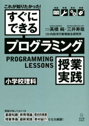 すぐにできるプログラミング授業実践 小学校理科 これが知りたかった！