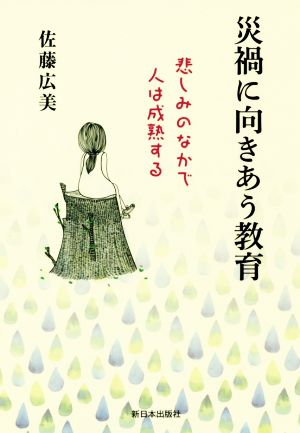 災禍に向きあう教育 悲しみのなかで人は成熟する