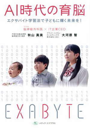 AI時代の育脳 エクサバイト学習法で子どもに輝く未来を！