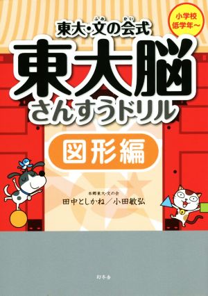 東大・文の会式 東大脳さんすうドリル 図形編