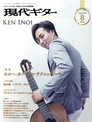 現代ギター(2019年8月号)月刊誌