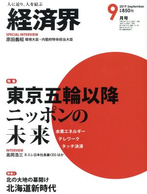 経済界(2019年9月号) 月刊誌