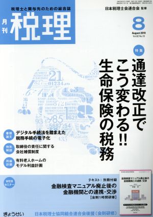 税理(8 August 2019 Vol.62 No.10)月刊誌