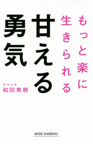 甘える勇気 もっと楽に生きられる WIDE SHINSHO