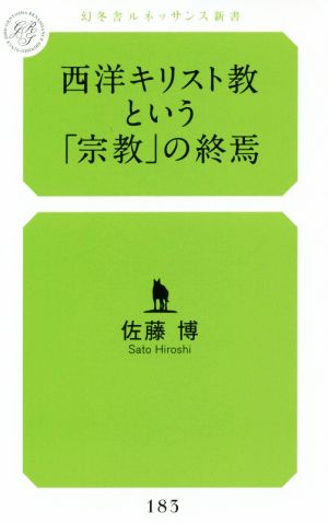 西洋キリスト教という「宗教」の終焉 幻冬舎ルネッサンス新書