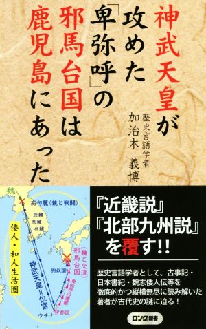 神武天皇が攻めた「卑弥呼」の邪馬台国は鹿児島にあった ロング新書