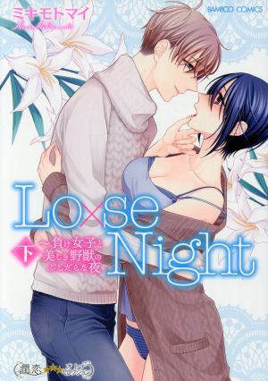 Lo×se Night ～負け女子と美しき野獣のふしだらな夜(下) バンブーC 潤恋オトナセレクション