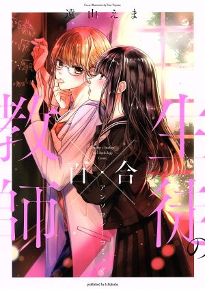 教師×生徒の百合アンソロジーコミック 百合姫C