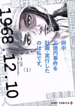 府中三億円事件を計画・実行したのは私です。(1)ジャンプC+