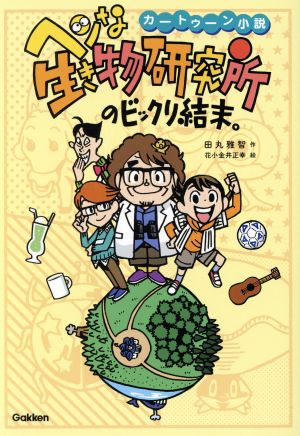 ヘンな生き物研究所のビックリ結末。 カートゥーン小説