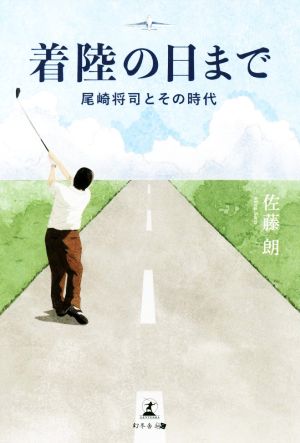 着陸の日まで 尾崎将司とその時代