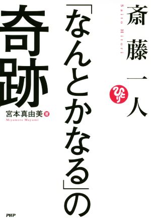 斎藤一人「なんとかなる」の奇跡