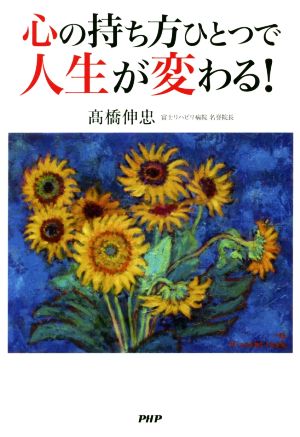 心の持ち方ひとつで人生が変わる！