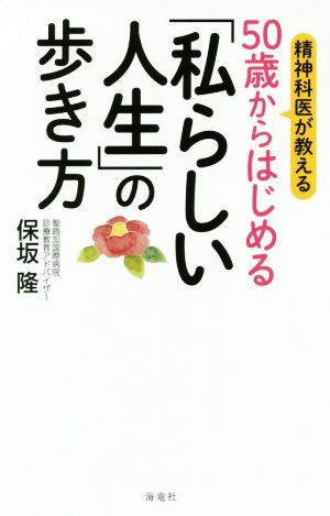 精神科医が教える50歳からはじめる「私らしい人生」の歩き方