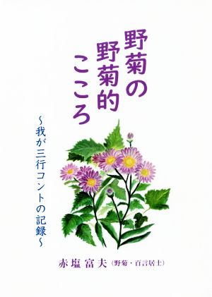 野菊の野菊的こころ 我が三行コントの記録