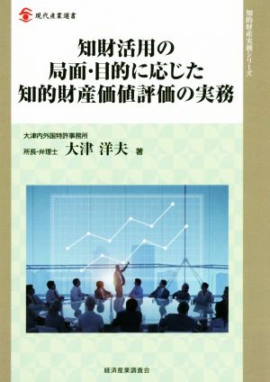 知財活用の局面・目的に応じた知的財産価値評価の実務 現代産業選書 知的財産実務シリーズ