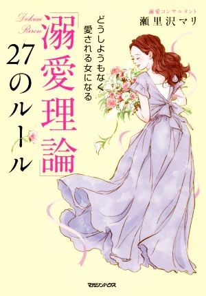 「溺愛理論」27のルール どうしようもなく愛される女になる