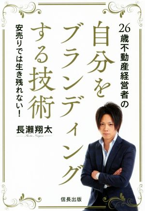 26歳不動産経営者の自分をブランディングする技術 安売りでは生き残れない！