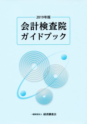 会計検査院ガイドブック(2019年版)