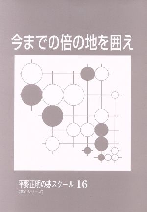 今までの倍の地を囲え 平野正明の碁スクール〈第2シリーズ〉16