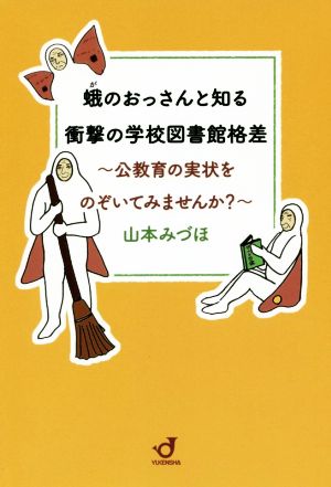 蛾のおっさんと知る衝撃の学校図書館格差 公教育の実状をのぞいてみませんか？