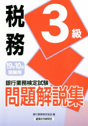 銀行業務検定試験 税務3級 問題解説集(19年10月受験用)