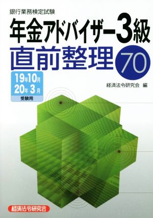 銀行業務検定試験 年金アドバイザー3級 直前整理70(19年10月・20年3月)