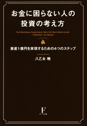 お金に困らない人の投資の考え方 資産1億円を実現するための4つのステップ