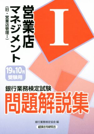 銀行業務検定試験 営業店マネジメントⅠ 問題解説集(19年10月受験用) 旧・営業店管理Ⅰ