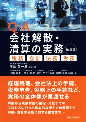 Q&A会社解散・清算の実務 改訂版 税務・会計・法務・労務