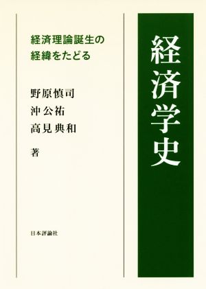 経済学史 経済理論誕生の経緯をたどる