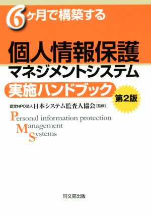 個人情報保護マネジメントシステム実施ハンドブック 第2版 6ケ月で構築する