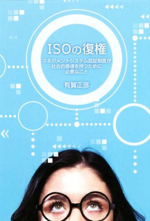 ISOの復権 マネジメントシステム認証制度が社会的価値を持つため