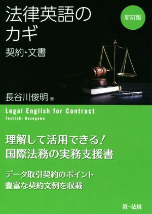 法律英語のカギ 契約・文書 新訂版