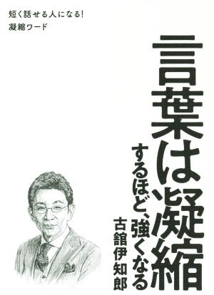 言葉は凝縮するほど、強くなる 短く話せる人になる！凝縮ワード