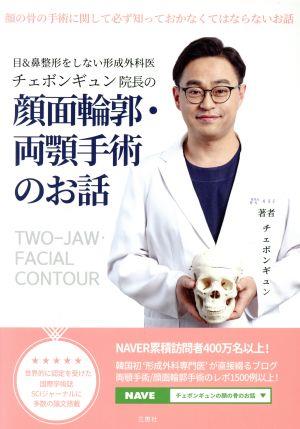 チェボンギュン院長の顔面輪郭・両顎手術のお話 目&鼻整形をしない形成外科医 顔の骨の手術に関して必ず知っておかなくてはならないお話